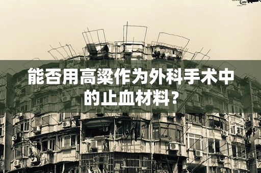 能否用高粱作为外科手术中的止血材料？