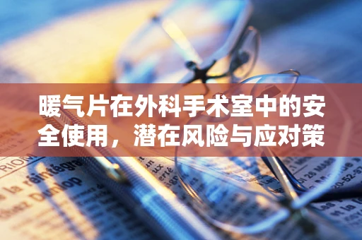 暖气片在外科手术室中的安全使用，潜在风险与应对策略