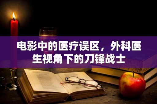 电影中的医疗误区，外科医生视角下的刀锋战士