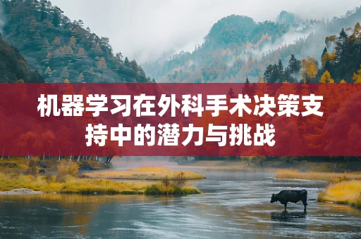 机器学习在外科手术决策支持中的潜力与挑战