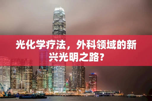 光化学疗法，外科领域的新兴光明之路？