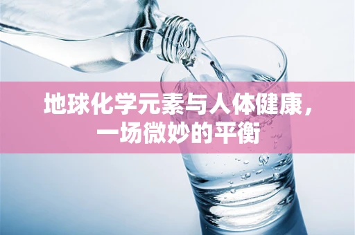 地球化学元素与人体健康，一场微妙的平衡