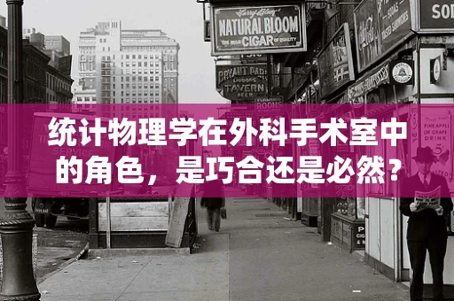 统计物理学在外科手术室中的角色，是巧合还是必然？