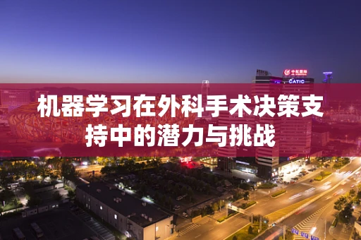 机器学习在外科手术决策支持中的潜力与挑战