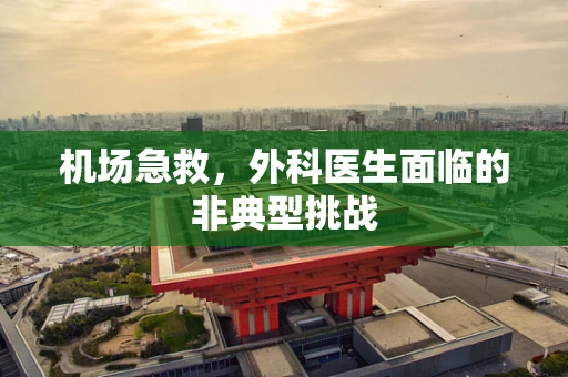机场急救，外科医生面临的非典型挑战