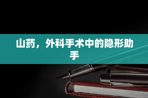 山药，外科手术中的隐形助手