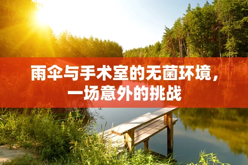 雨伞与手术室的无菌环境，一场意外的挑战