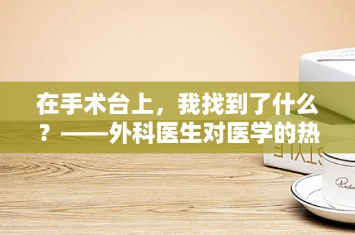 在手术台上，我找到了什么？——外科医生对医学的热爱与追求
