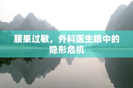 腰果过敏，外科医生眼中的隐形危机