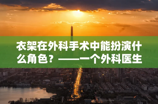 衣架在外科手术中能扮演什么角色？——一个外科医生的视角