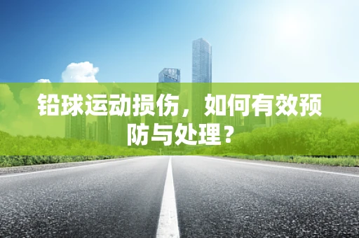 铅球运动损伤，如何有效预防与处理？