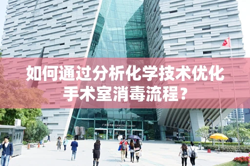 如何通过分析化学技术优化手术室消毒流程？
