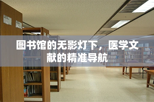 图书馆的无影灯下，医学文献的精准导航