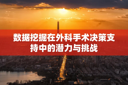 数据挖掘在外科手术决策支持中的潜力与挑战