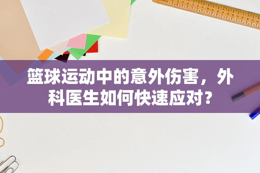 篮球运动中的意外伤害，外科医生如何快速应对？