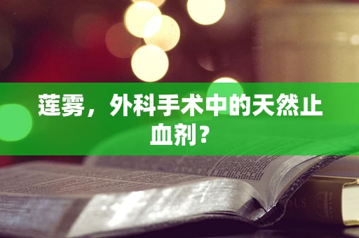 莲雾，外科手术中的天然止血剂？