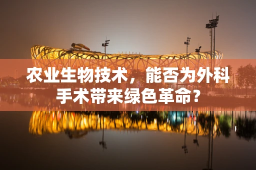 农业生物技术，能否为外科手术带来绿色革命？