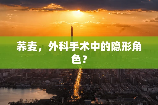 荞麦，外科手术中的隐形角色？