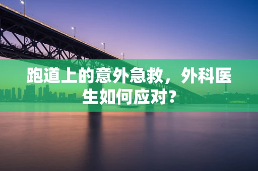 跑道上的意外急救，外科医生如何应对？