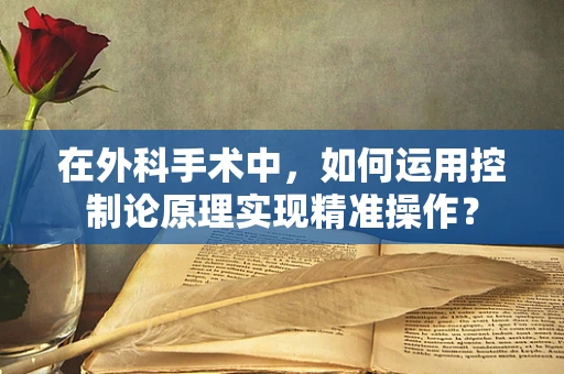 在外科手术中，如何运用控制论原理实现精准操作？