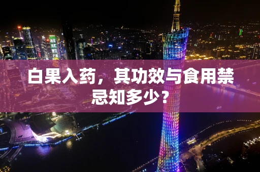 白果入药，其功效与食用禁忌知多少？