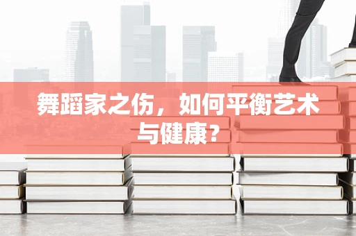 舞蹈家之伤，如何平衡艺术与健康？