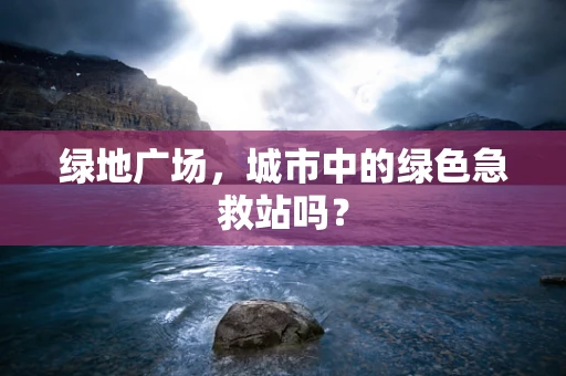 绿地广场，城市中的绿色急救站吗？