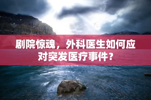 剧院惊魂，外科医生如何应对突发医疗事件？