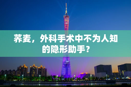 荞麦，外科手术中不为人知的隐形助手？
