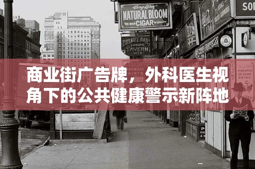 商业街广告牌，外科医生视角下的公共健康警示新阵地？