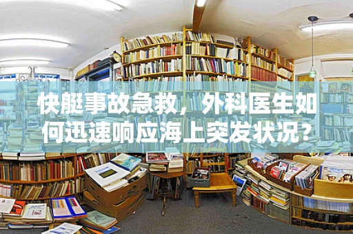 快艇事故急救，外科医生如何迅速响应海上突发状况？