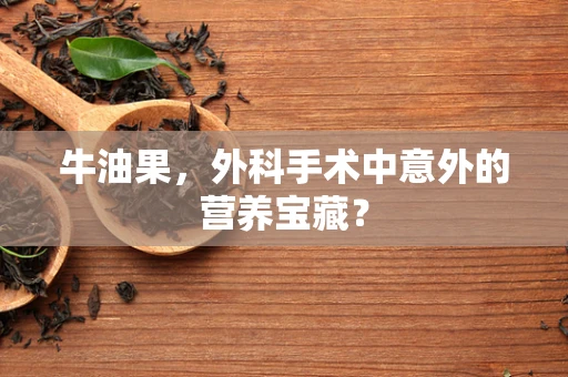 牛油果，外科手术中意外的营养宝藏？