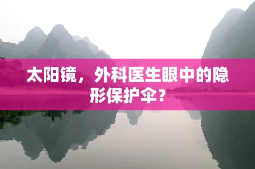 太阳镜，外科医生眼中的隐形保护伞？