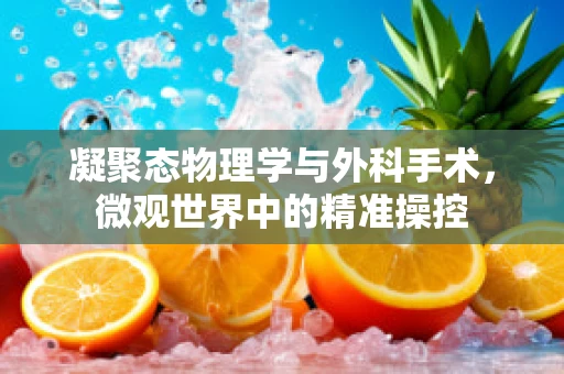 凝聚态物理学与外科手术，微观世界中的精准操控