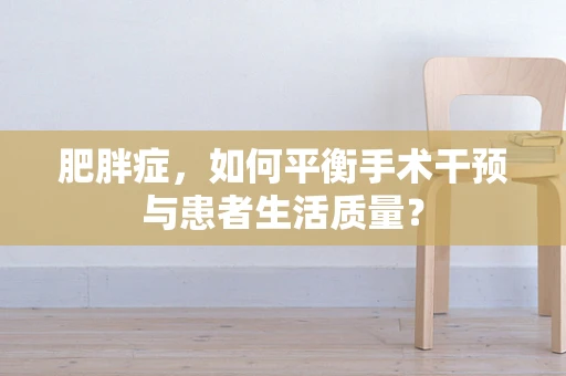 肥胖症，如何平衡手术干预与患者生活质量？