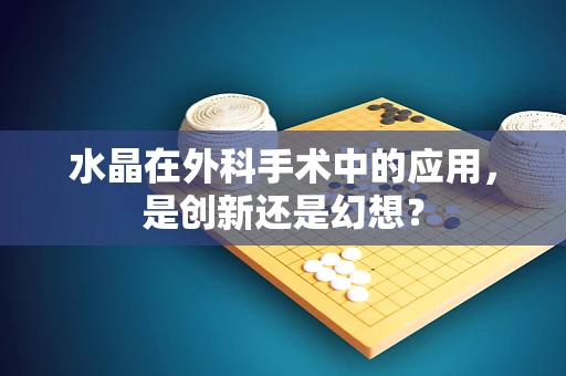 水晶在外科手术中的应用，是创新还是幻想？