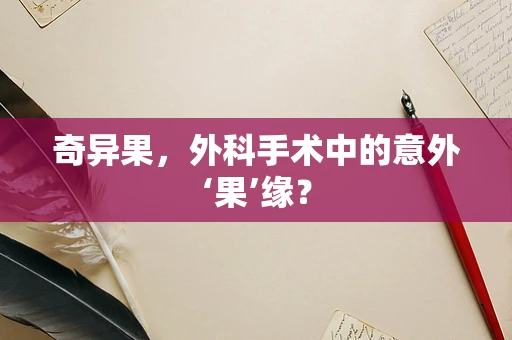 奇异果，外科手术中的意外‘果’缘？