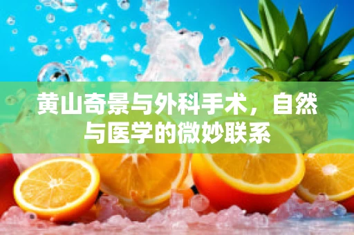 黄山奇景与外科手术，自然与医学的微妙联系