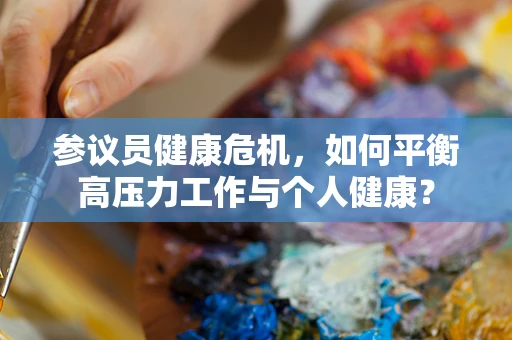 参议员健康危机，如何平衡高压力工作与个人健康？