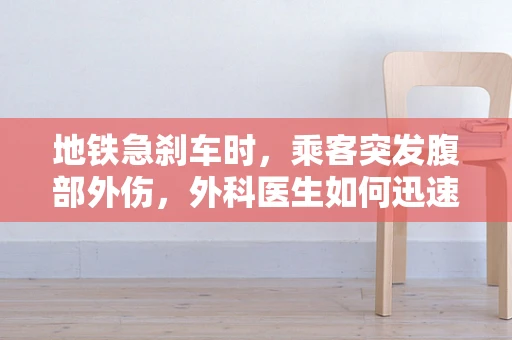 地铁急刹车时，乘客突发腹部外伤，外科医生如何迅速应对？