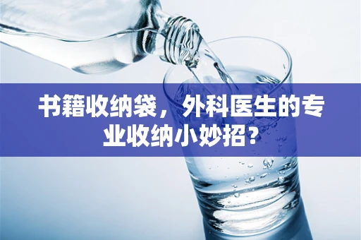 书籍收纳袋，外科医生的专业收纳小妙招？