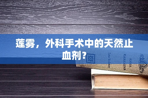莲雾，外科手术中的天然止血剂？