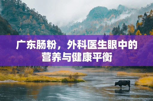 广东肠粉，外科医生眼中的营养与健康平衡