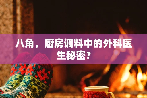 八角，厨房调料中的外科医生秘密？