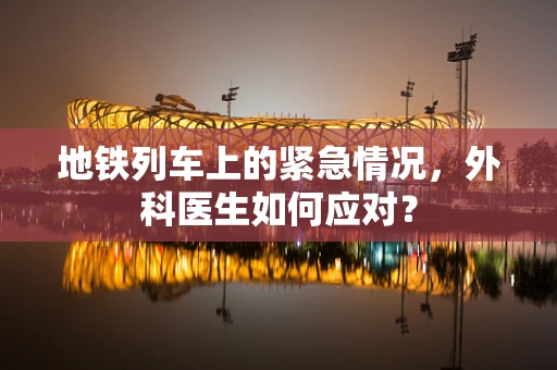 地铁列车上的紧急情况，外科医生如何应对？