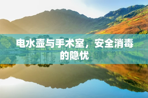 电水壶与手术室，安全消毒的隐忧