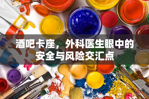 酒吧卡座，外科医生眼中的安全与风险交汇点