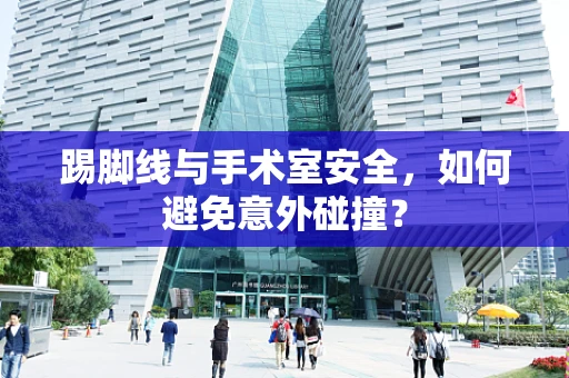 踢脚线与手术室安全，如何避免意外碰撞？