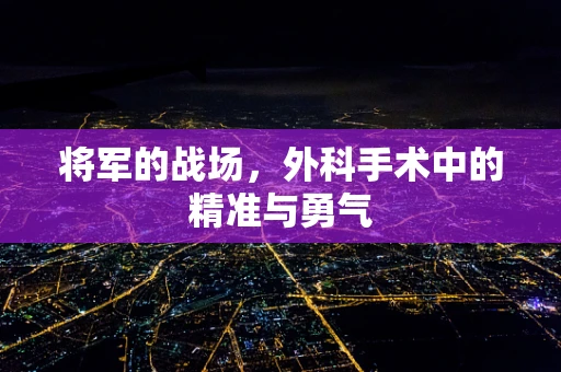 将军的战场，外科手术中的精准与勇气