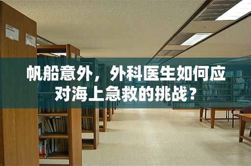 帆船意外，外科医生如何应对海上急救的挑战？